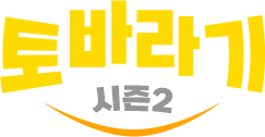 토바라기 시즌2 로고